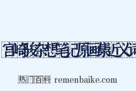 宫崎骏杂想笔记原画集近义词是什么意思的图片